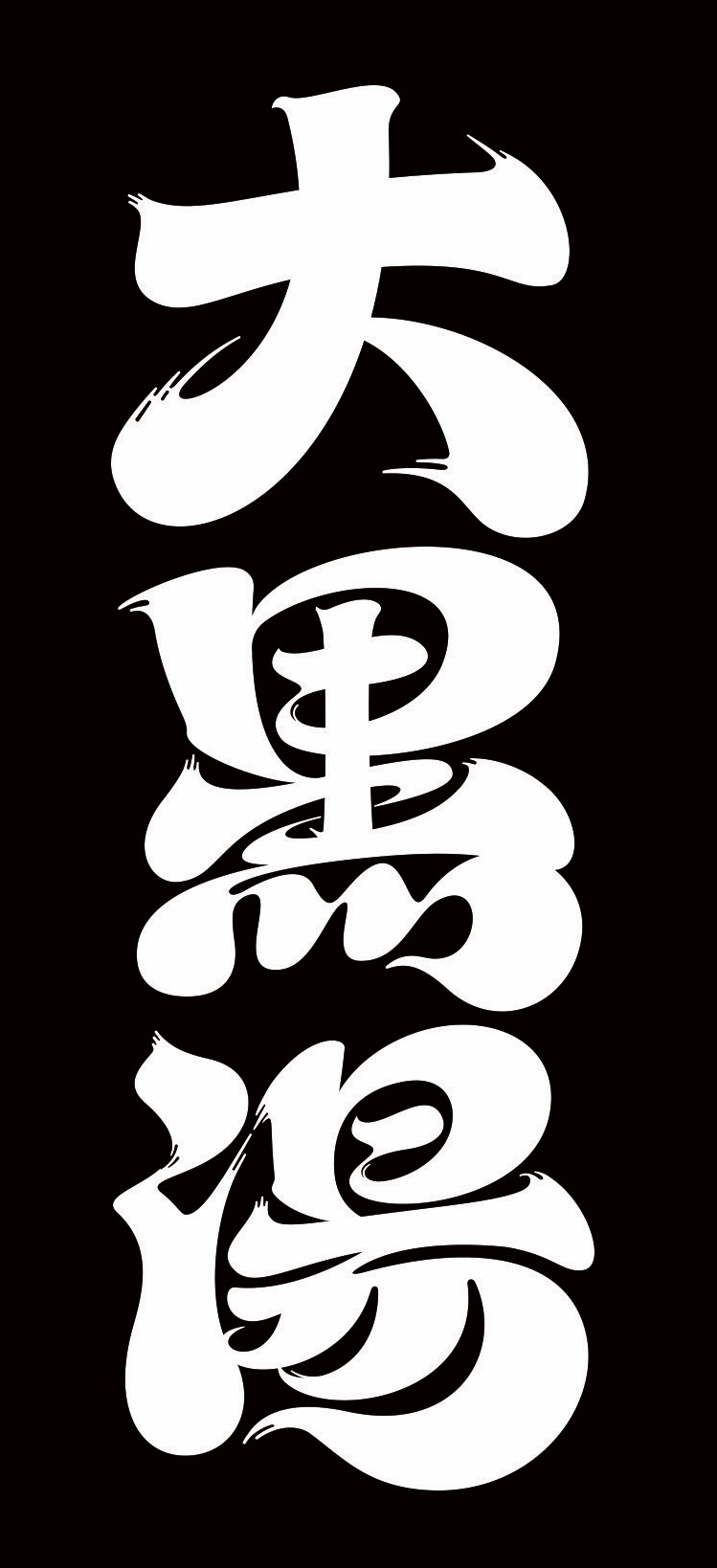 大黒湯
